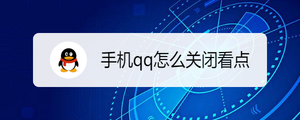 手机qq怎么关闭看点