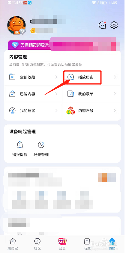 天猫精灵APP如何删除所有播放历史记录?