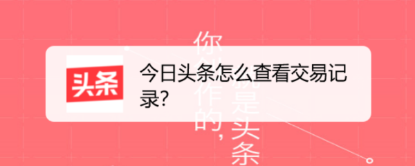 今日头条怎么查看交易记录
