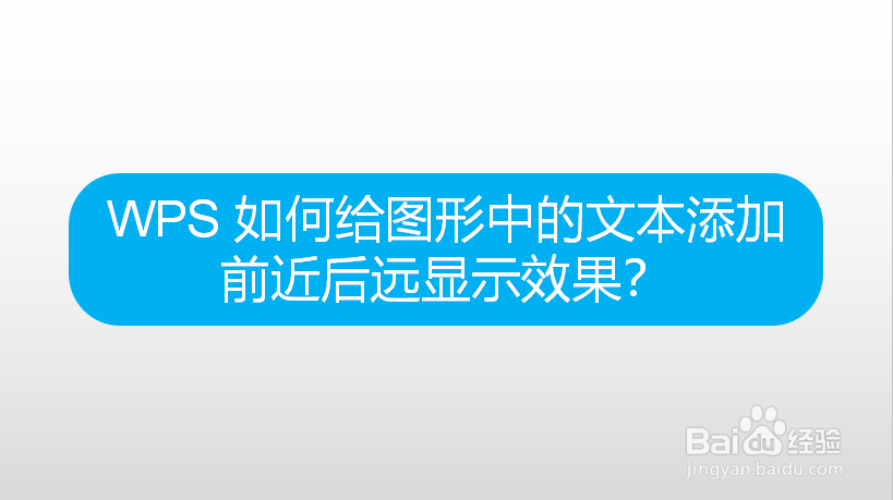 WPS 如何给图形中的文本添加前近后远效果
