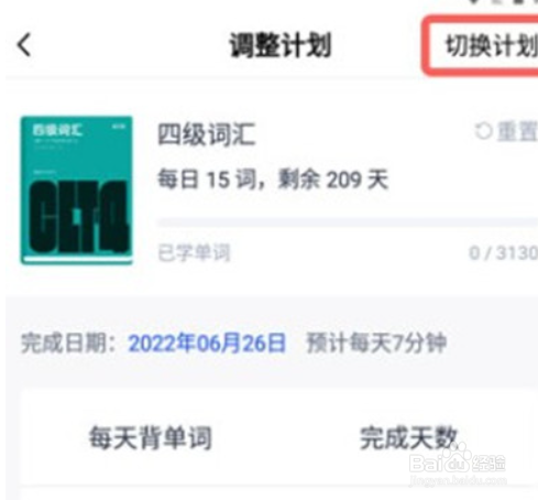 百词斩如何更换单词背诵计划