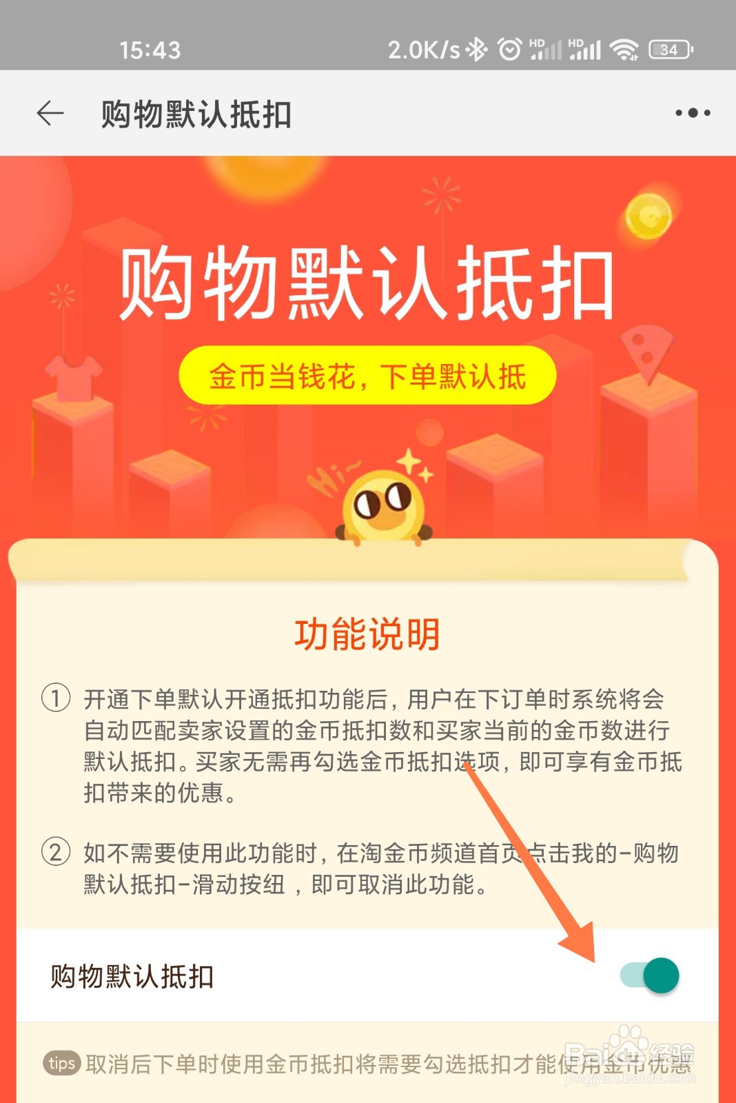 淘金币怎么自动抵扣订单金额