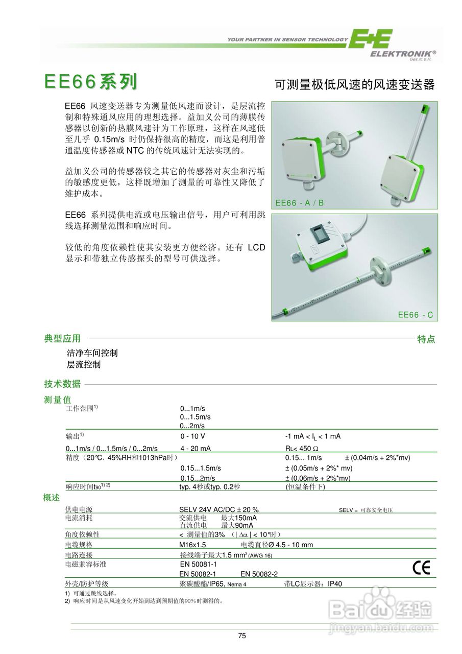 EE66系列可测量极低风速的风速变送器说明书
