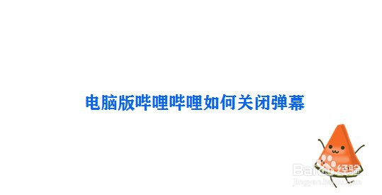 电脑版哔哩哔哩如何关闭弹幕