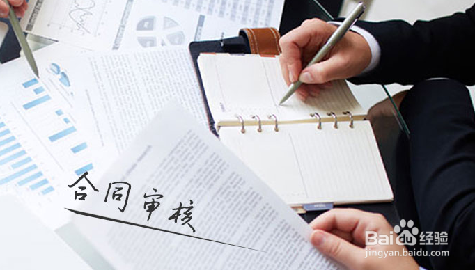 法务在合同审核过程中应做哪些方面的努力