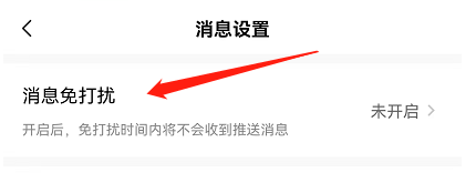 如何开启美的美居APP的消息免打扰功能