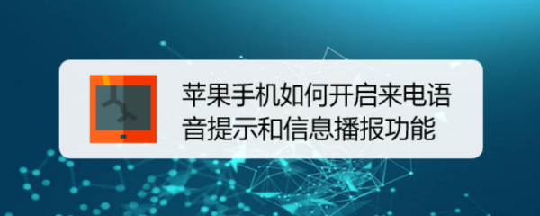 <b>苹果手机如何开启来电语音提示和信息播报功能</b>