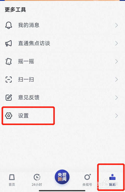 央视新闻app怎么关闭个性化推荐