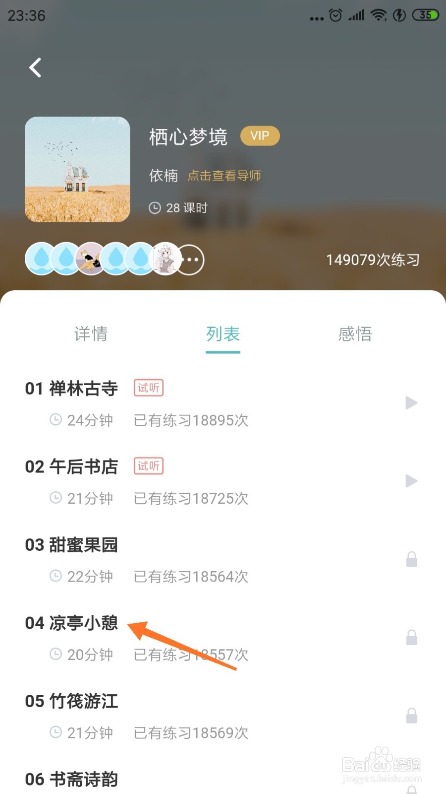 涟漪中如何查看凉亭小憩