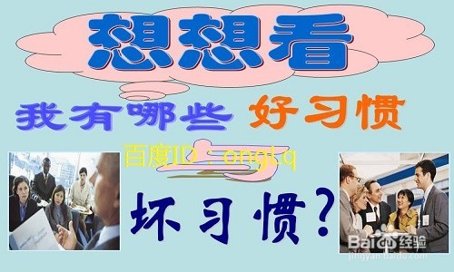 日常生活中我们要养成哪些习惯