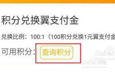 翼支付积分在哪里查？