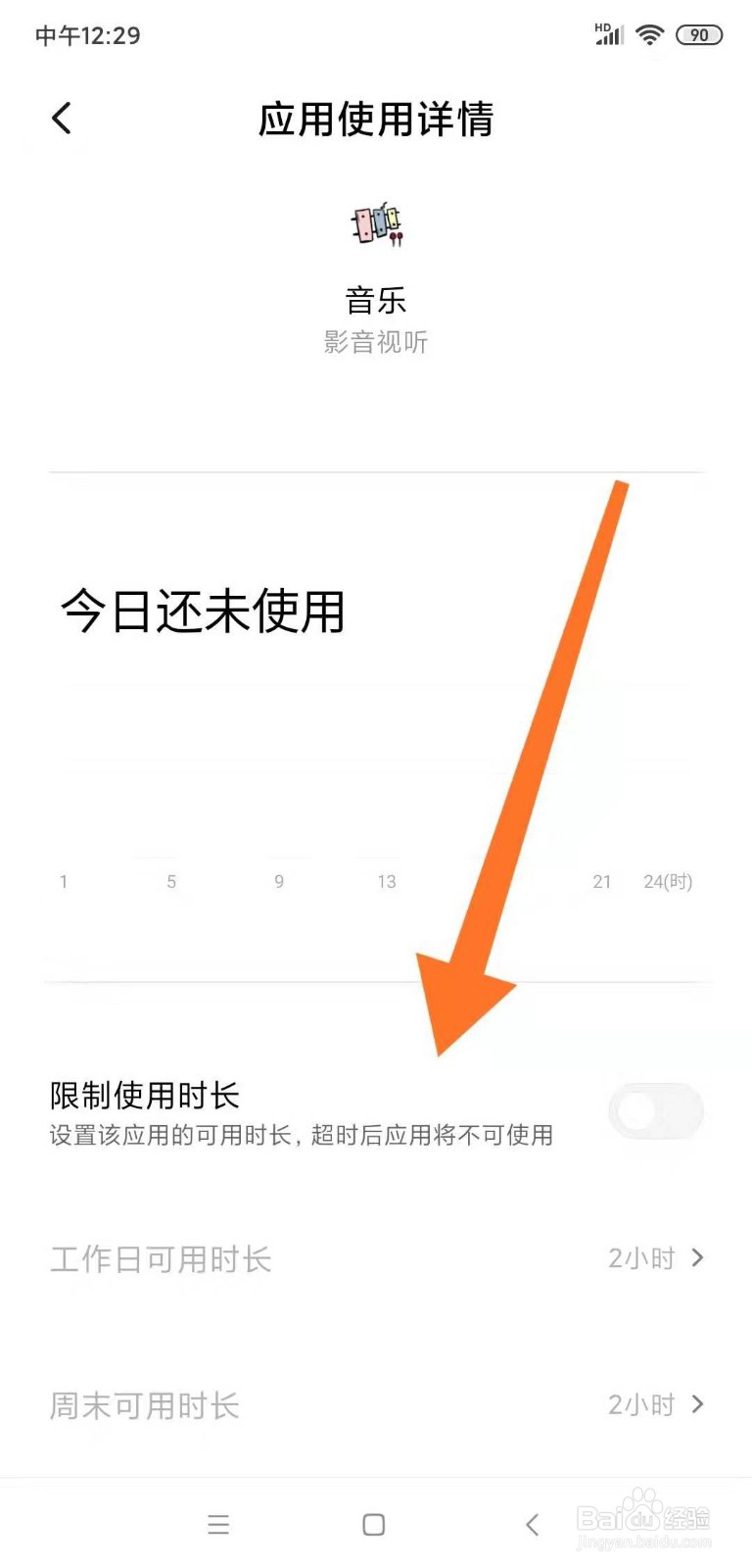 手机应用使用限制时长设置