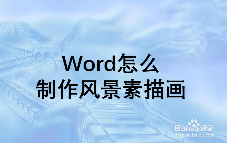 Word怎么制作风景素描画