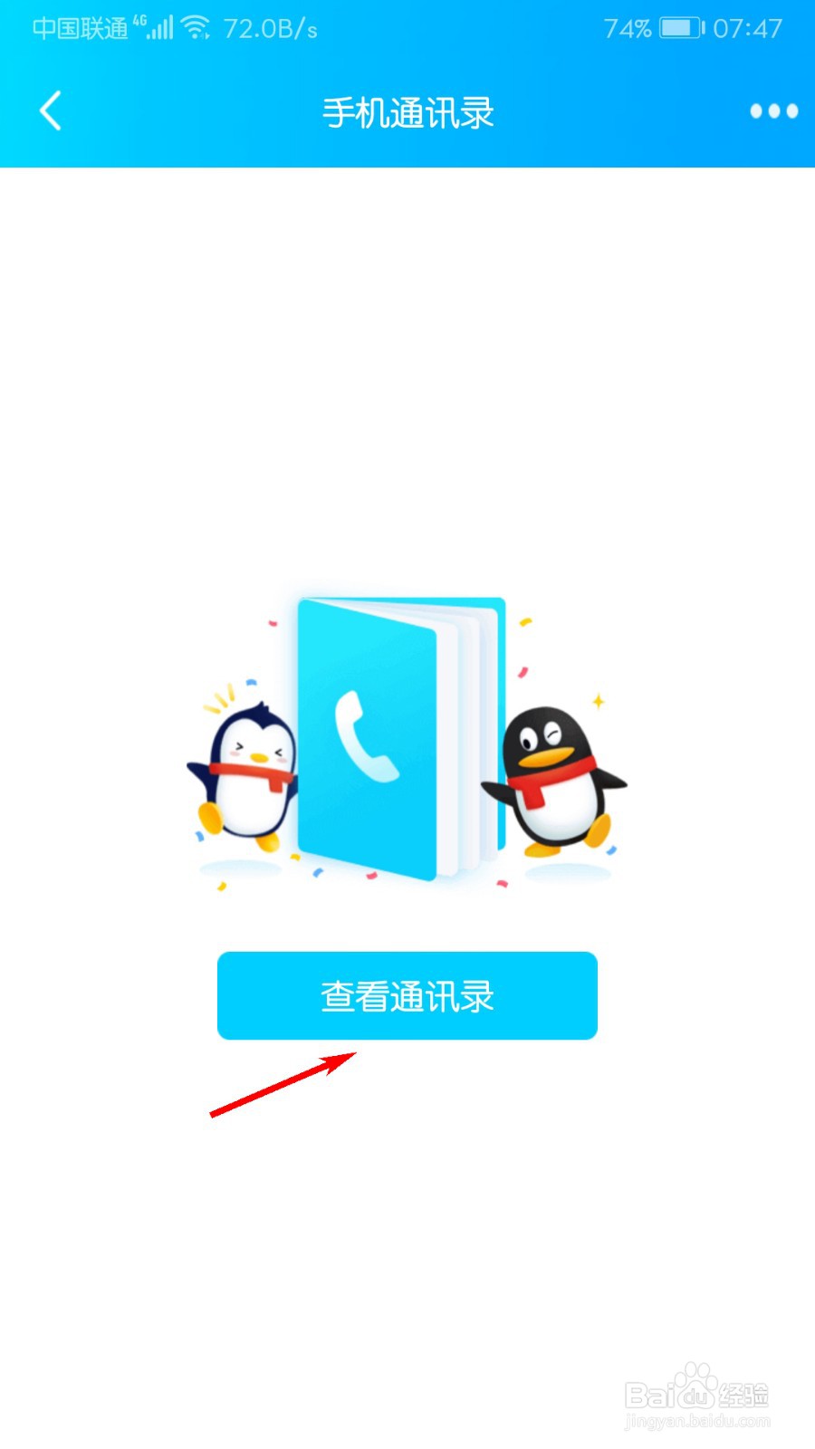 QQ怎么通过通讯录加好友