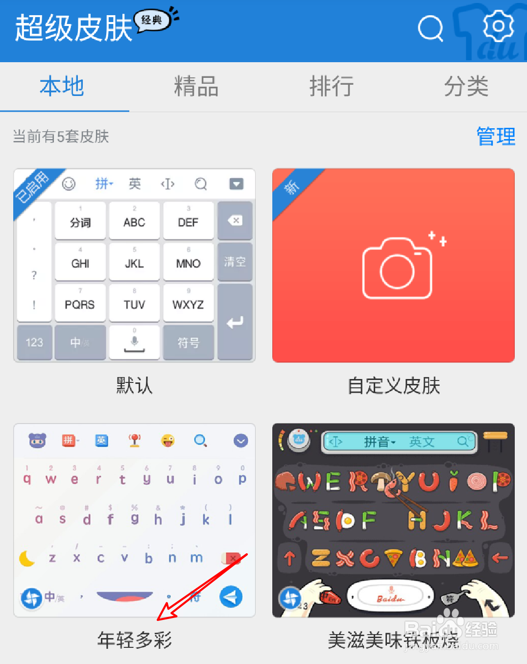 手机百度输入法怎么更换皮肤