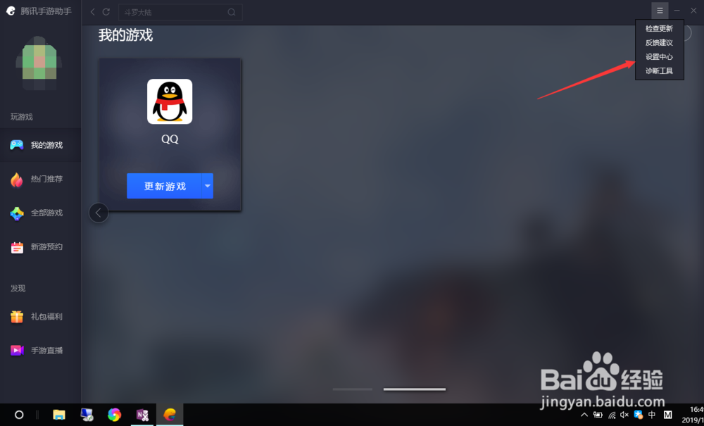 腾讯手游助手如何关闭开机启动
