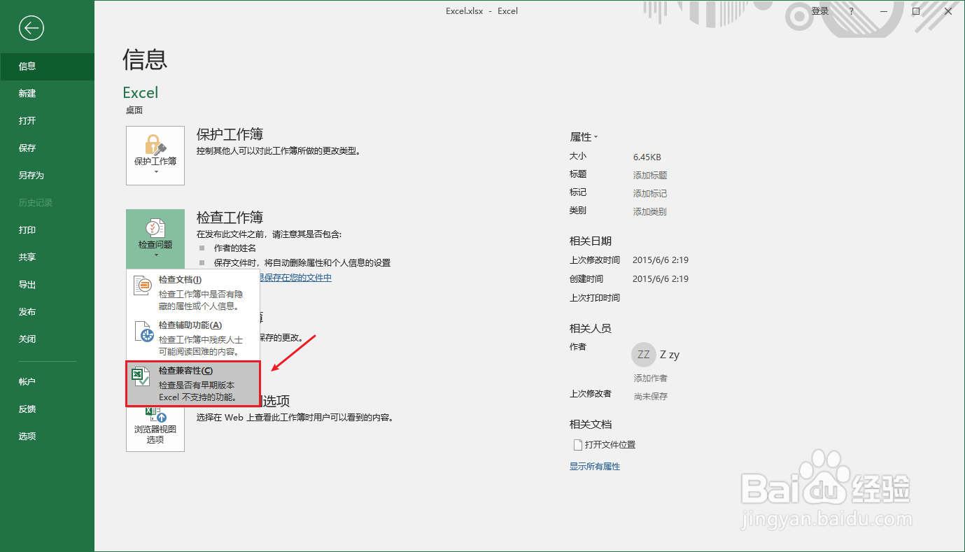 Excel如何防止出现兼容问题