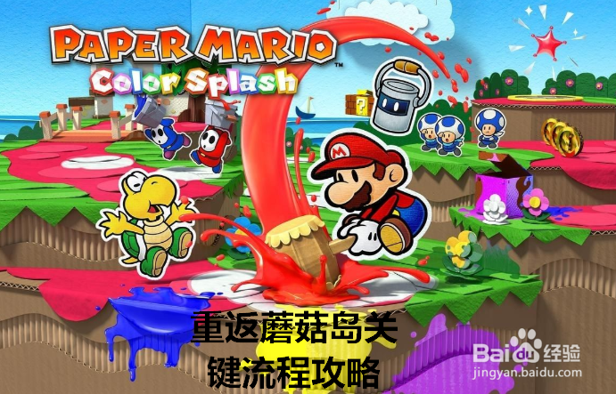 纸片玛利欧:重返蘑菇岛关键流程攻略