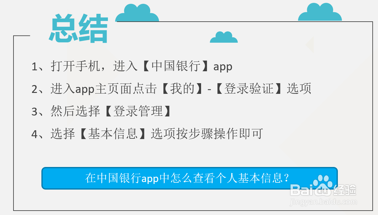 在中国银行app中怎么查看个人基本信息？