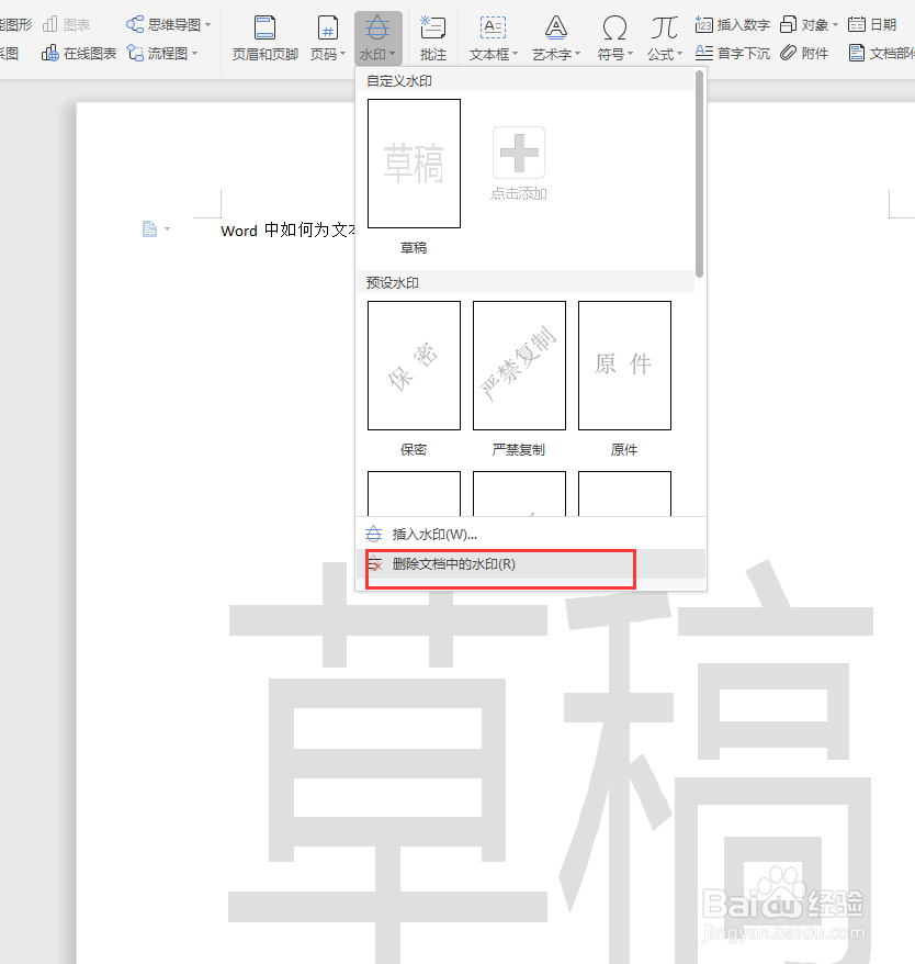 Word文档如何为文本添加水印