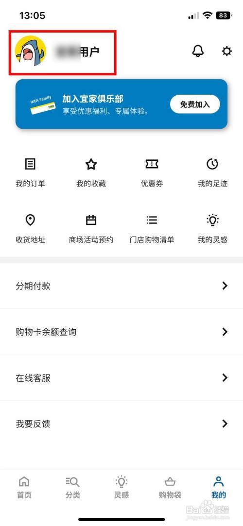 IKEA宜家家居app怎么快速设置自己的个人昵称
