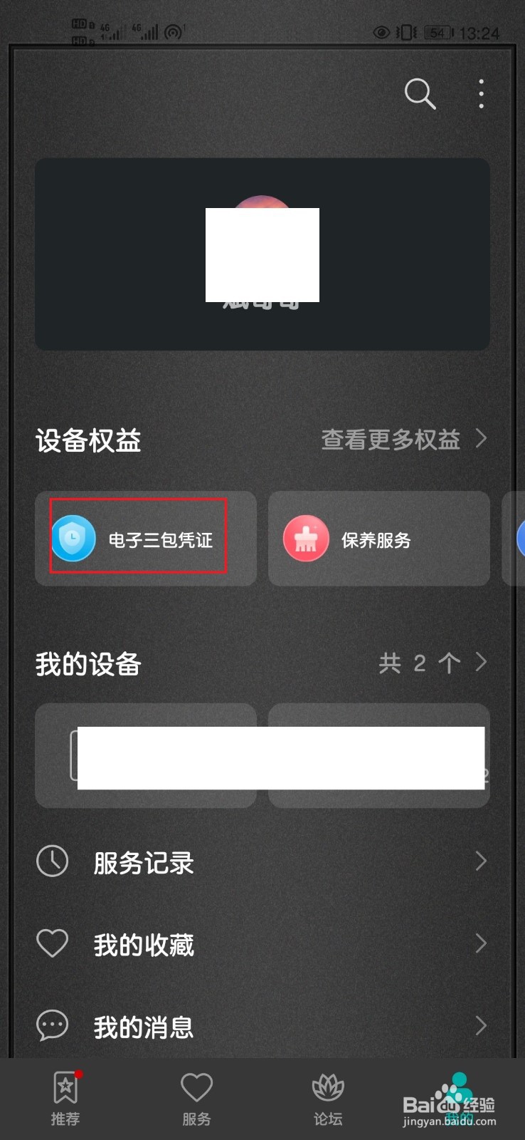 华为手机如何查看电子三包凭证