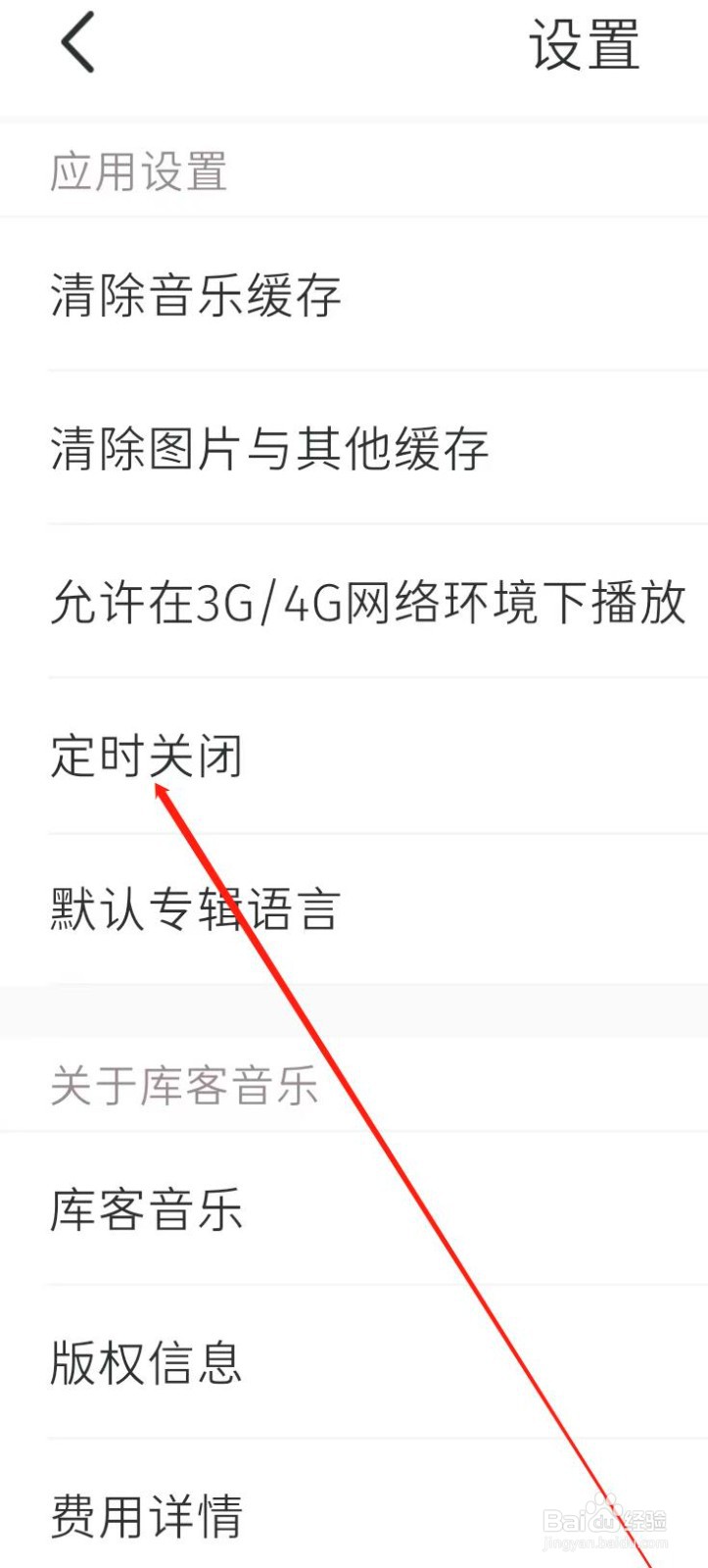 库客音乐开启定时关闭