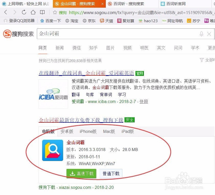 英语学习之学习工具金山词霸安装与使用