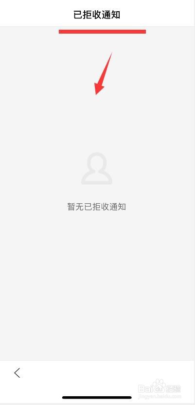 百度app已拒收通知的查看方法
