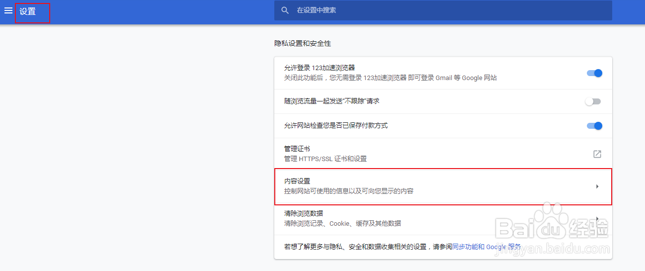 123加速游览器设置关闭网站保存读取cookie数据