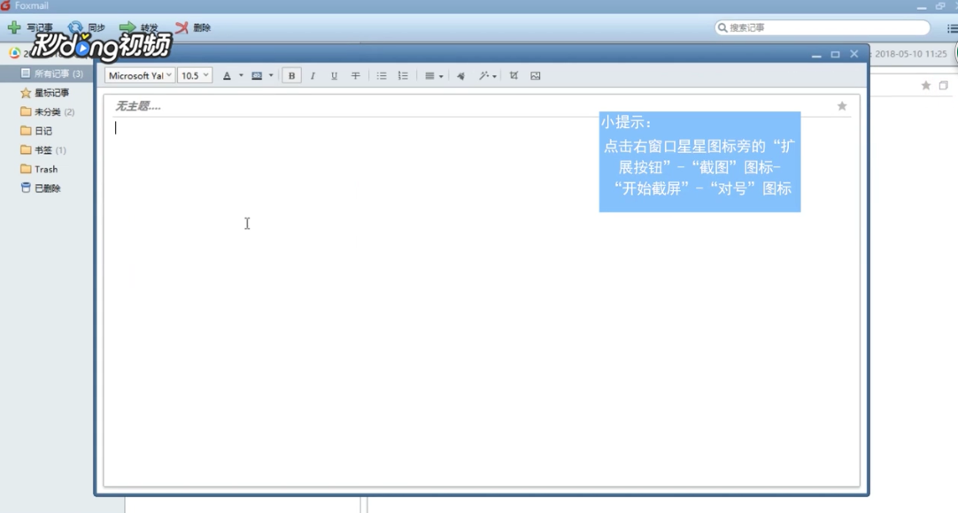 Foxmail在新建记事中如何截屏和添加图片