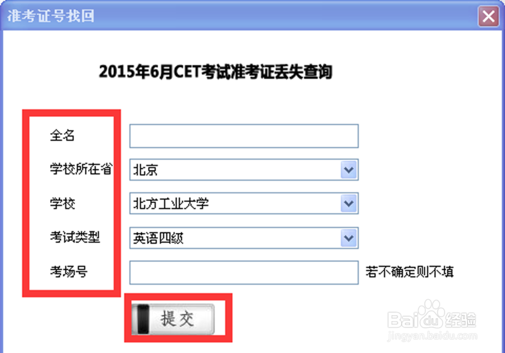 英语四六级如何找回准考证号