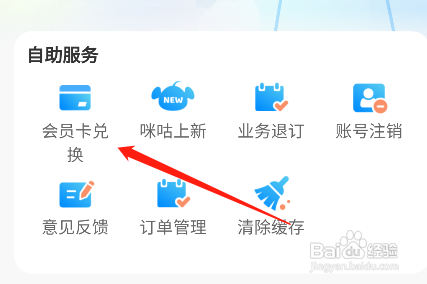 咪咕视频在哪里兑换会员卡