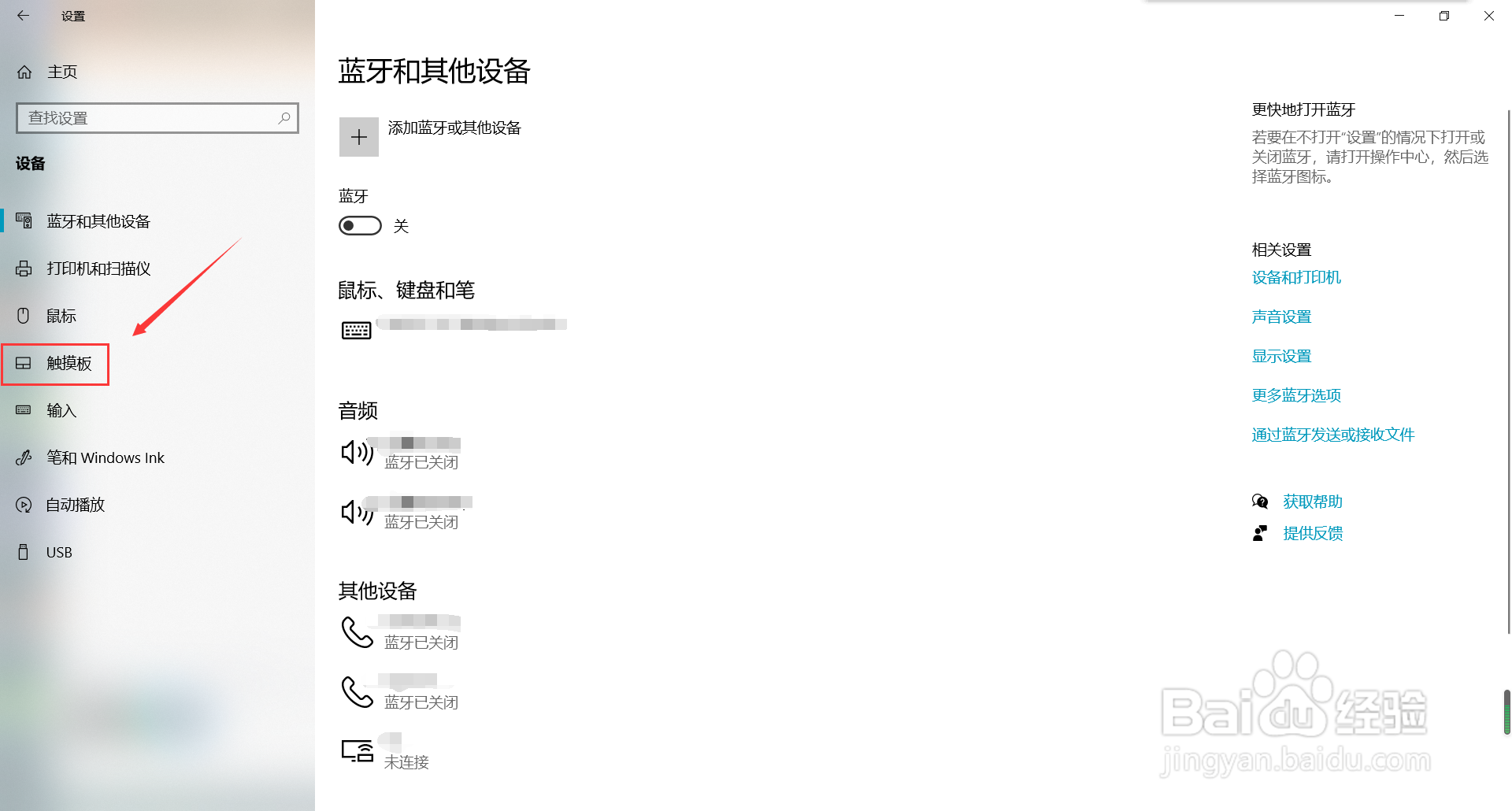 电脑触摸板怎么设置灵敏度