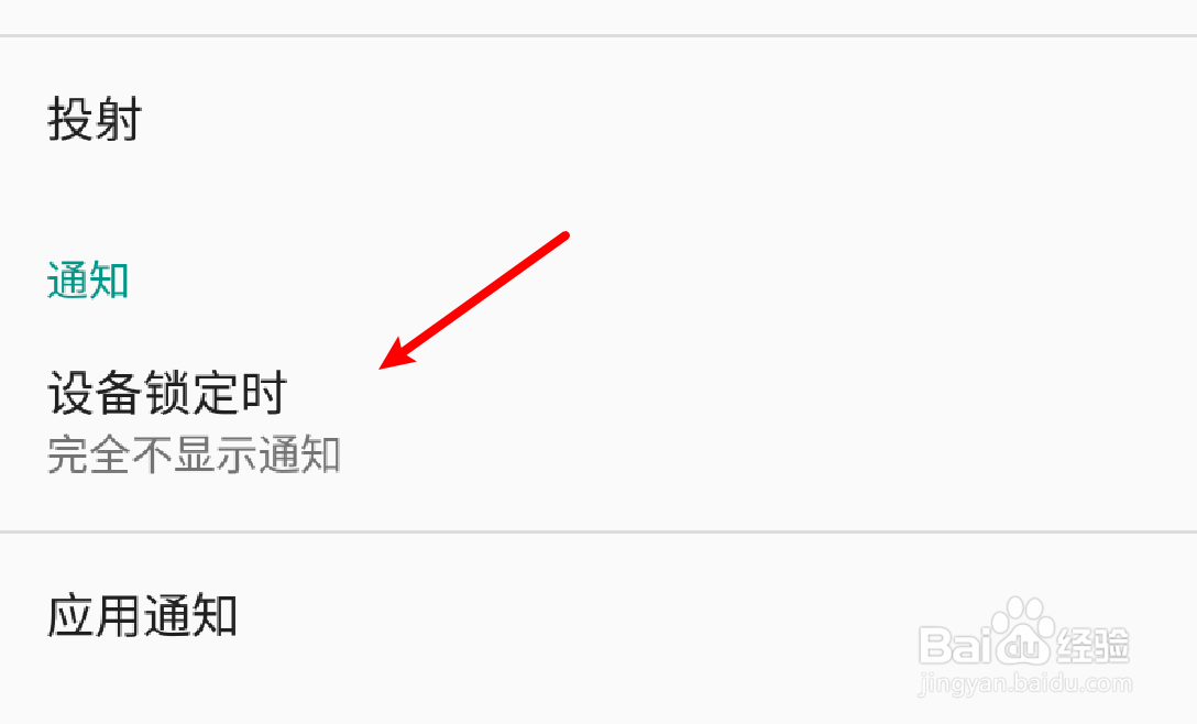 安卓手机怎么设置锁屏时不显示通知消息？