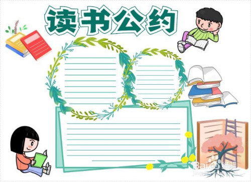 读书公约手抄报