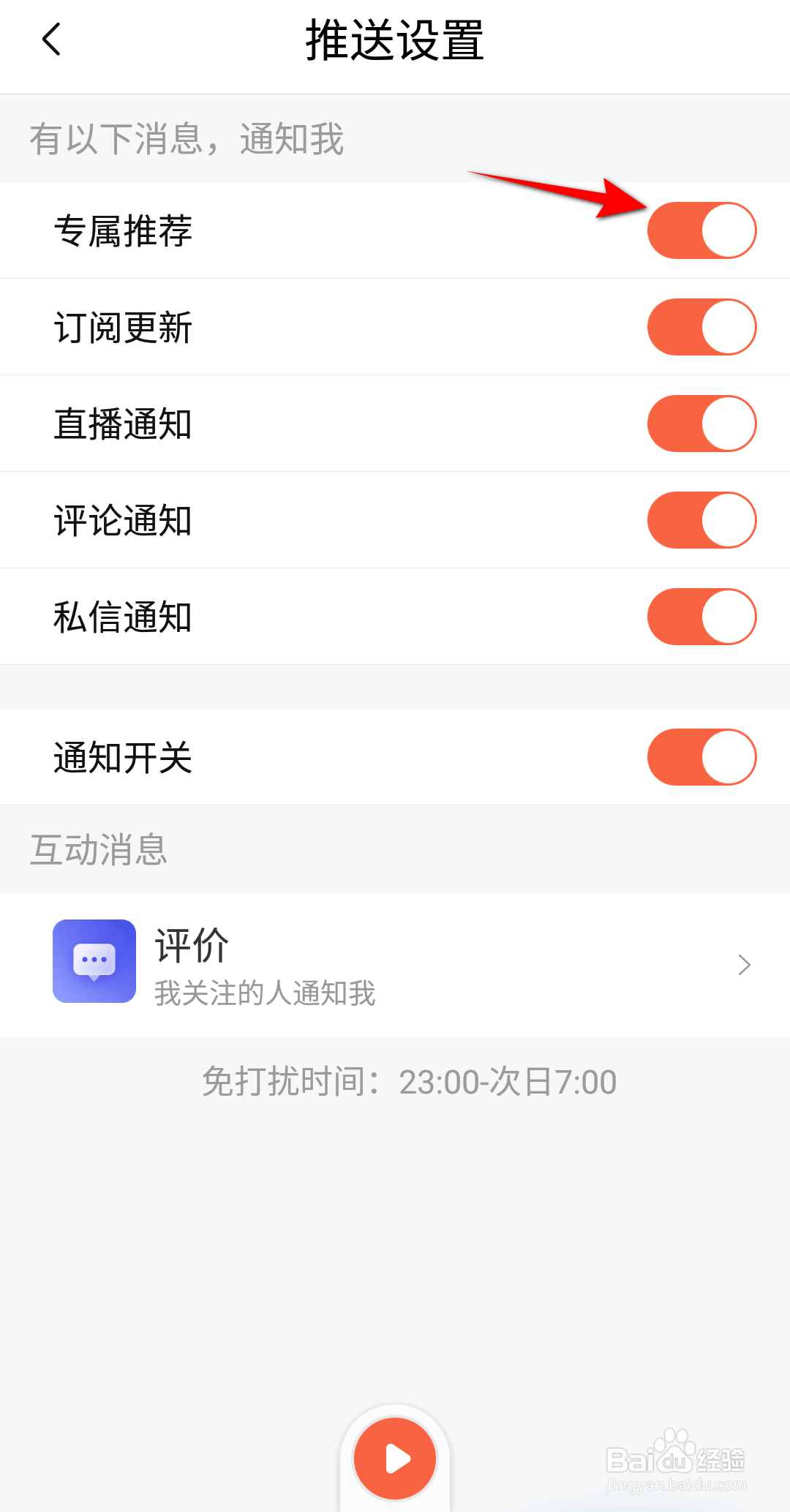 新版本喜马拉雅怎么开启专属推荐消息推送