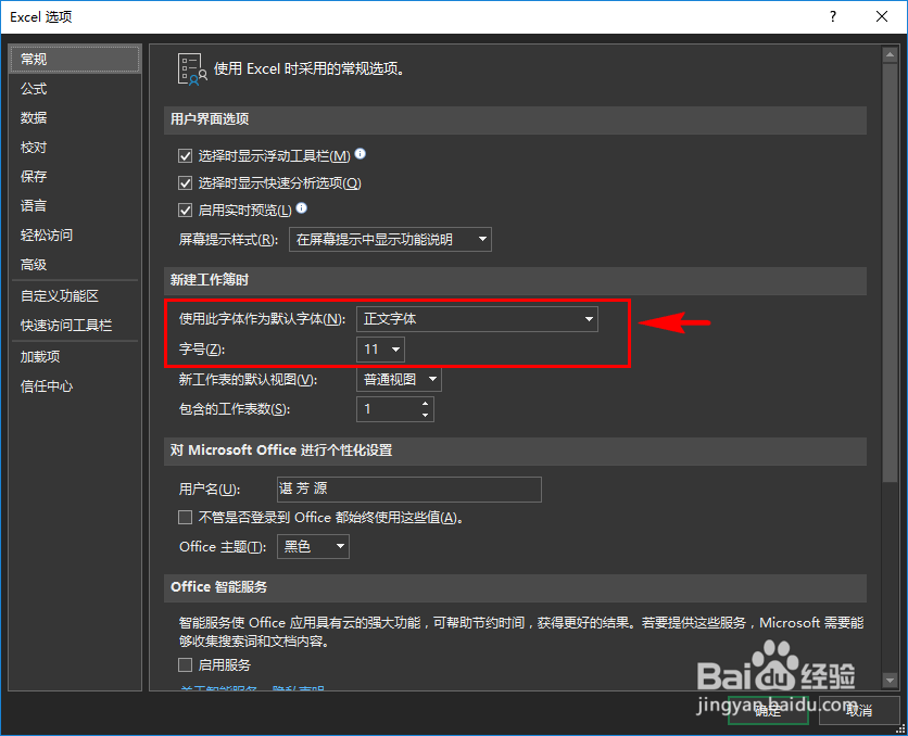 excel怎么更改新建文档时的默认字体和默认字号