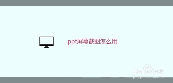 <b>ppt屏幕截图怎么用</b>