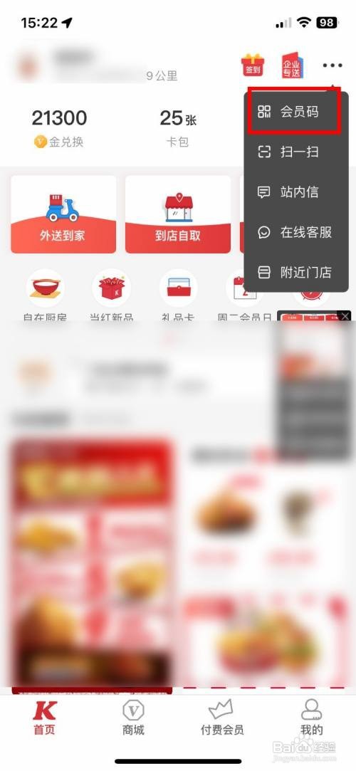 肯德基app查看自己的会员二维码怎么做
