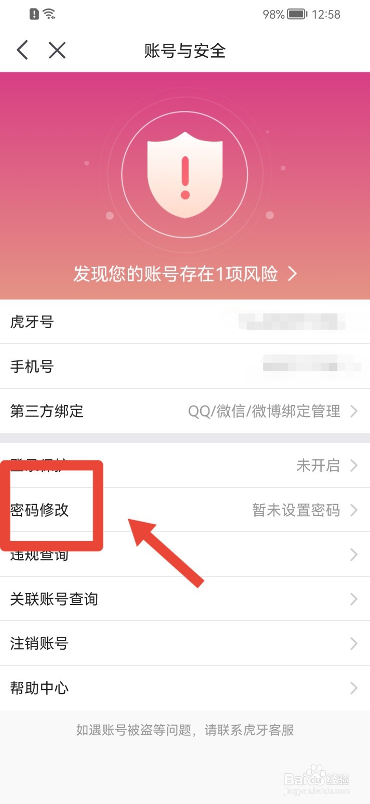 虎牙直播APP怎样修改密码