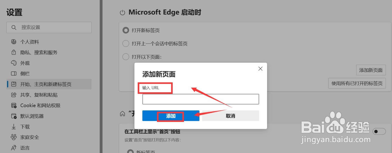 edge浏览器怎么设置默认主页