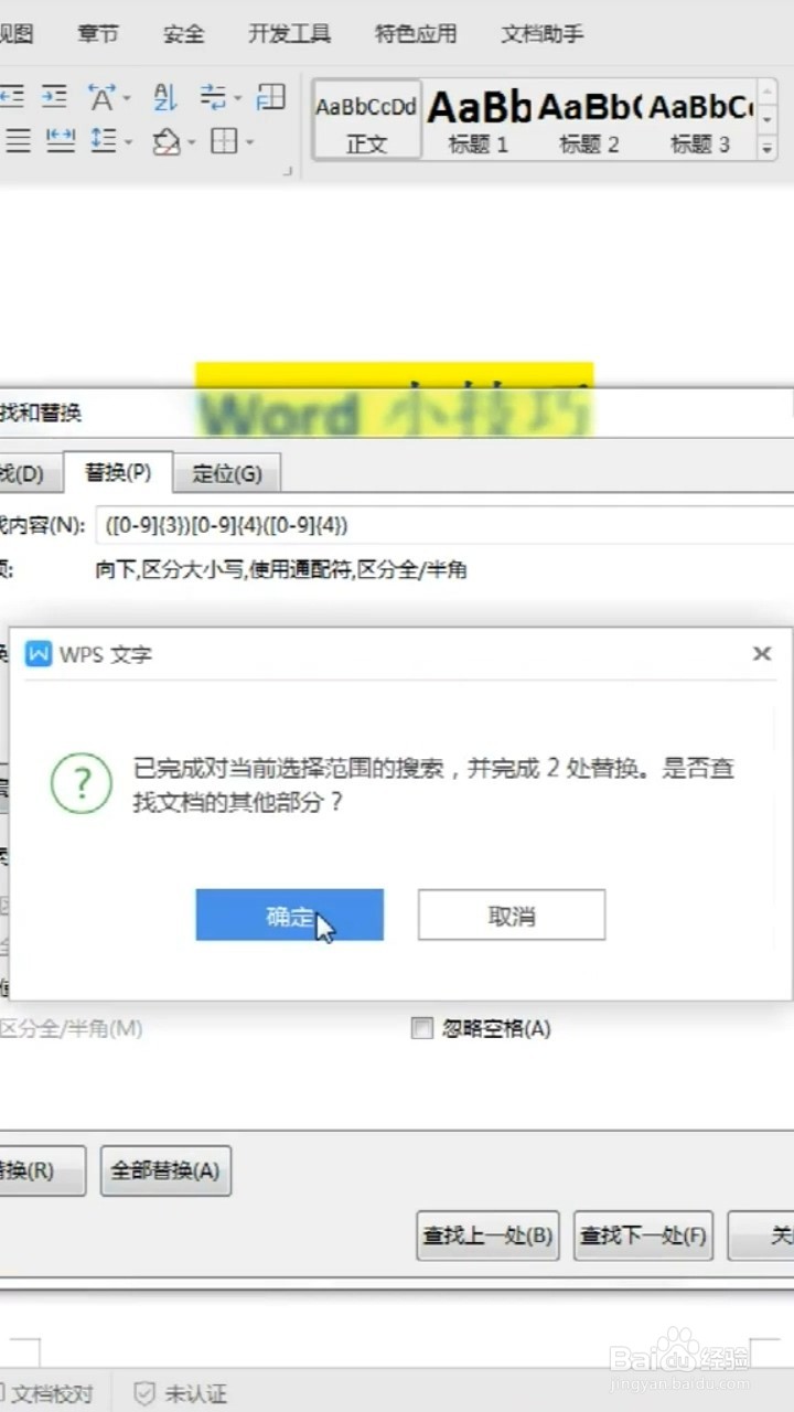将手机号中间四位数字设置成星号的Word小技巧