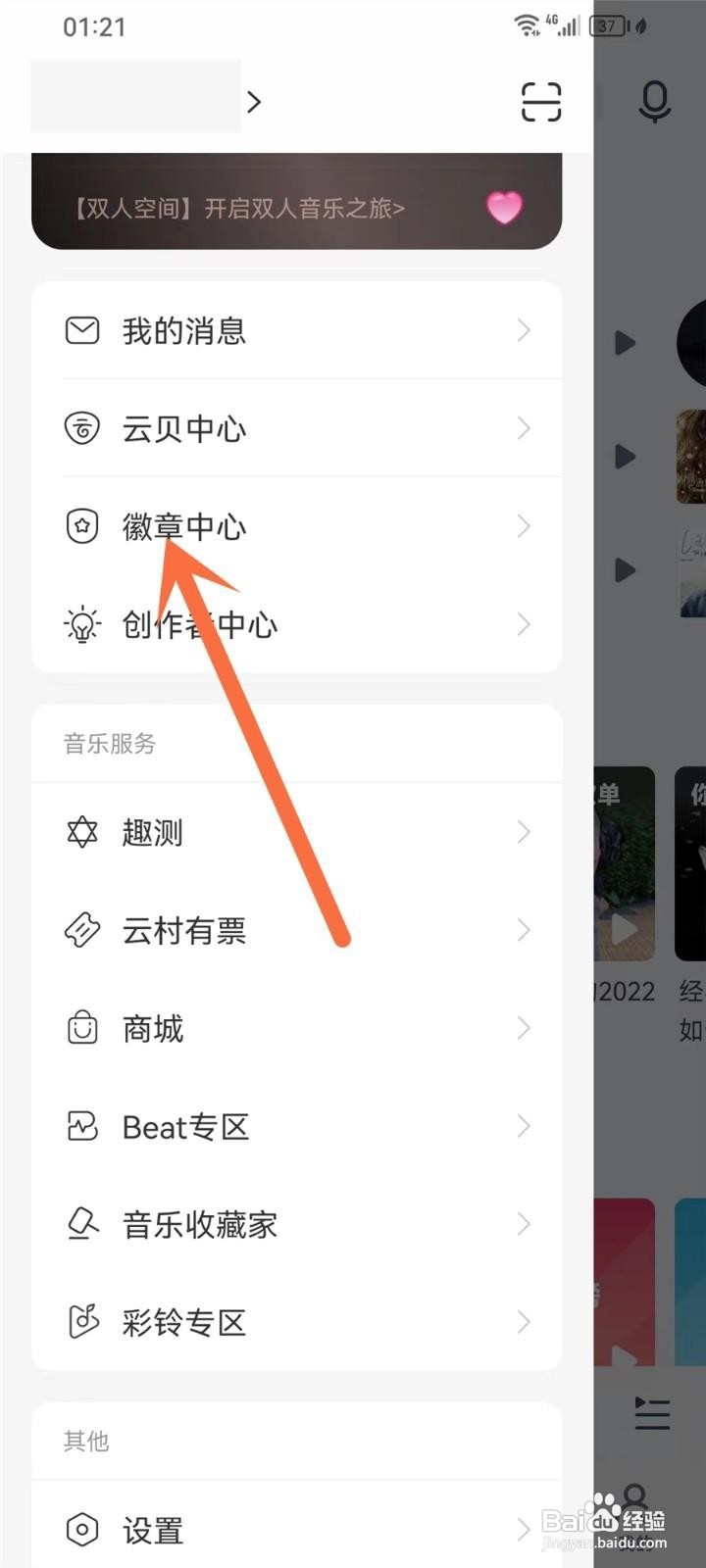 网易云音乐徽章怎么看