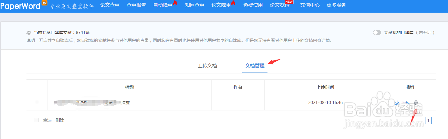 paperword自建库怎么删除