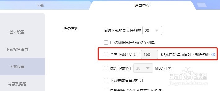 如何设置迅雷自动增加同时下载任务数