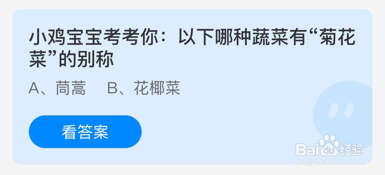 蚂蚁庄园：以下哪种蔬菜有“菊花菜”的别称