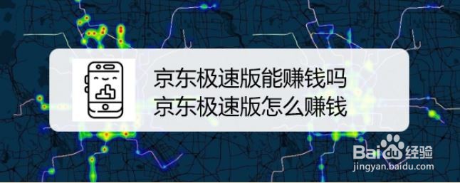 京东极速版能赚钱吗，京东极速版怎么赚钱