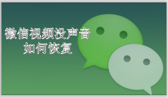 微信视频没声音如何恢复