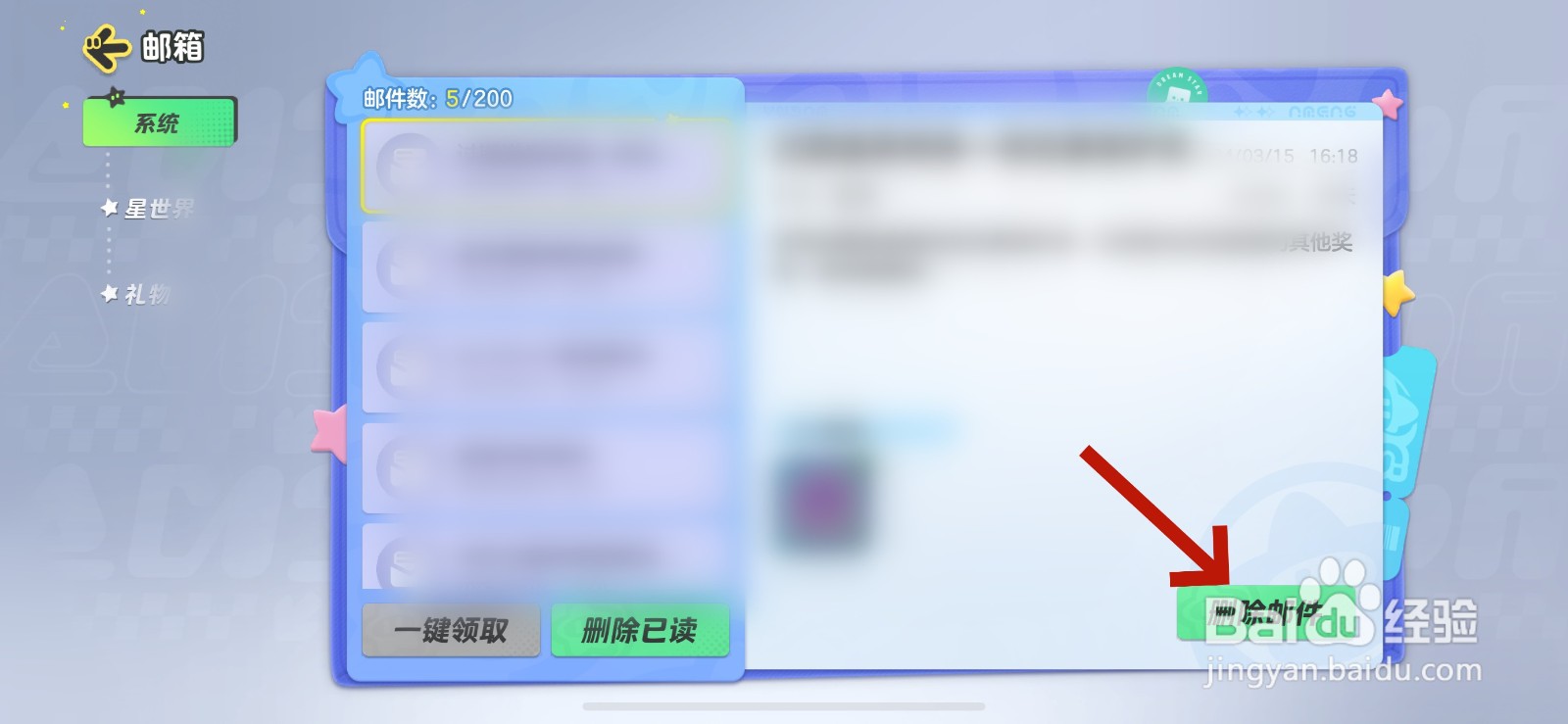 元梦之星怎么删除邮件